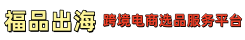 爱卿优品跨境电商选品服务平台